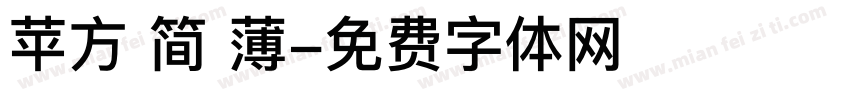 苹方 简 薄字体转换